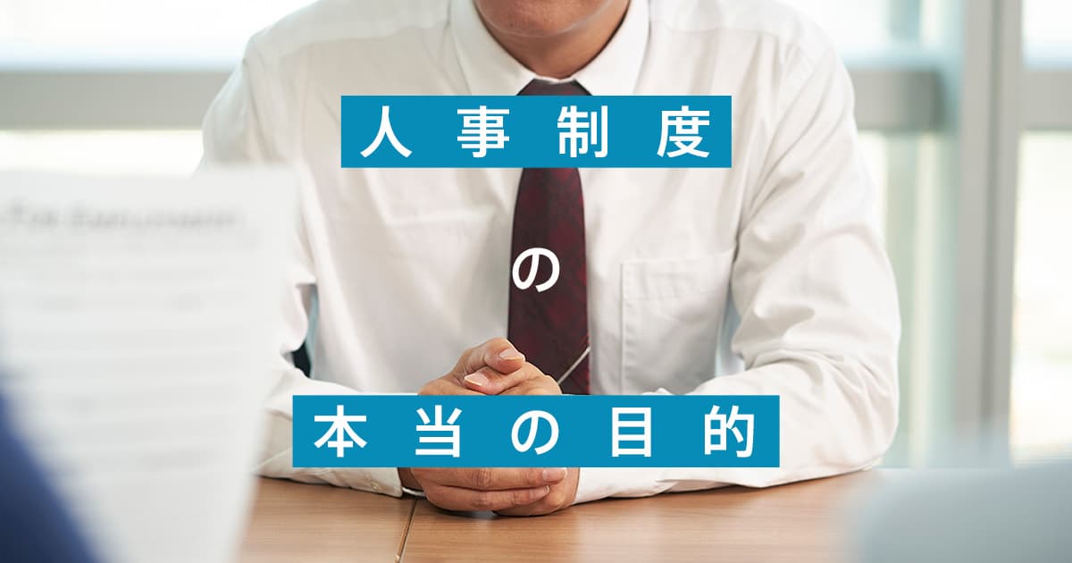 人事評価の本質と全体像| 制度設計の前に知っておくべき目的・機能・法的注意点
