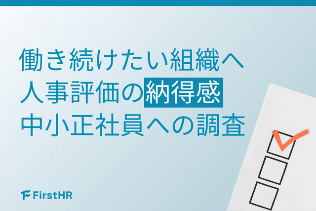 【人事評価の納得感調査】約4割が現在の評価に「不満あり」──データで見る“納得感”を引き出すためのポイントとは