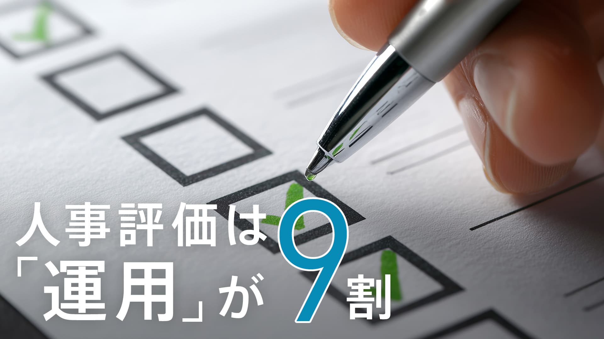 人事評価制度は「運用」が9割。形骸化を防ぎ、社員の納得感を生む「シンプル・イズ・ベスト」の鉄則