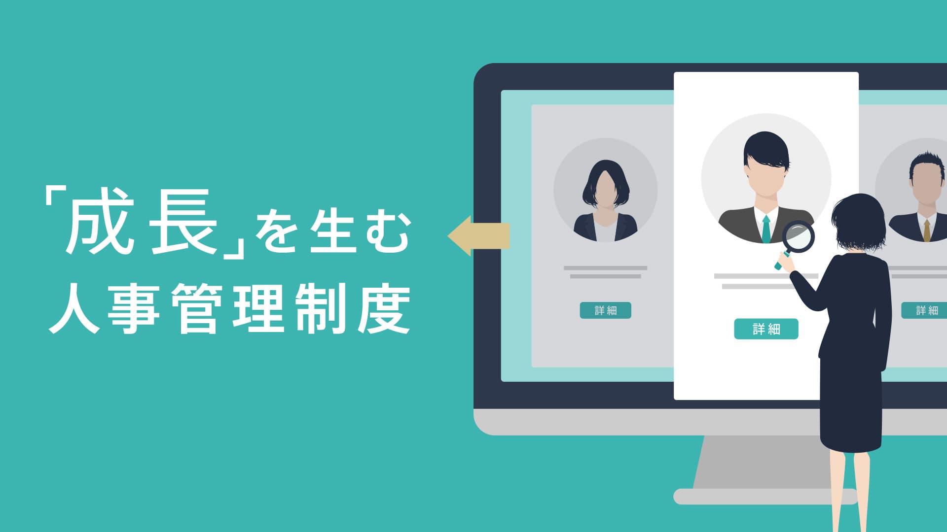 人事制度とは?|事業成長につながる人事制度の設計・運用の手順