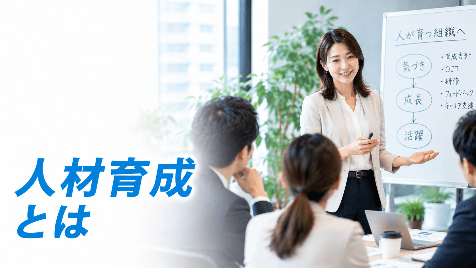 人材育成とは?定義・目的・人材開発との違いをわかりやすく解説