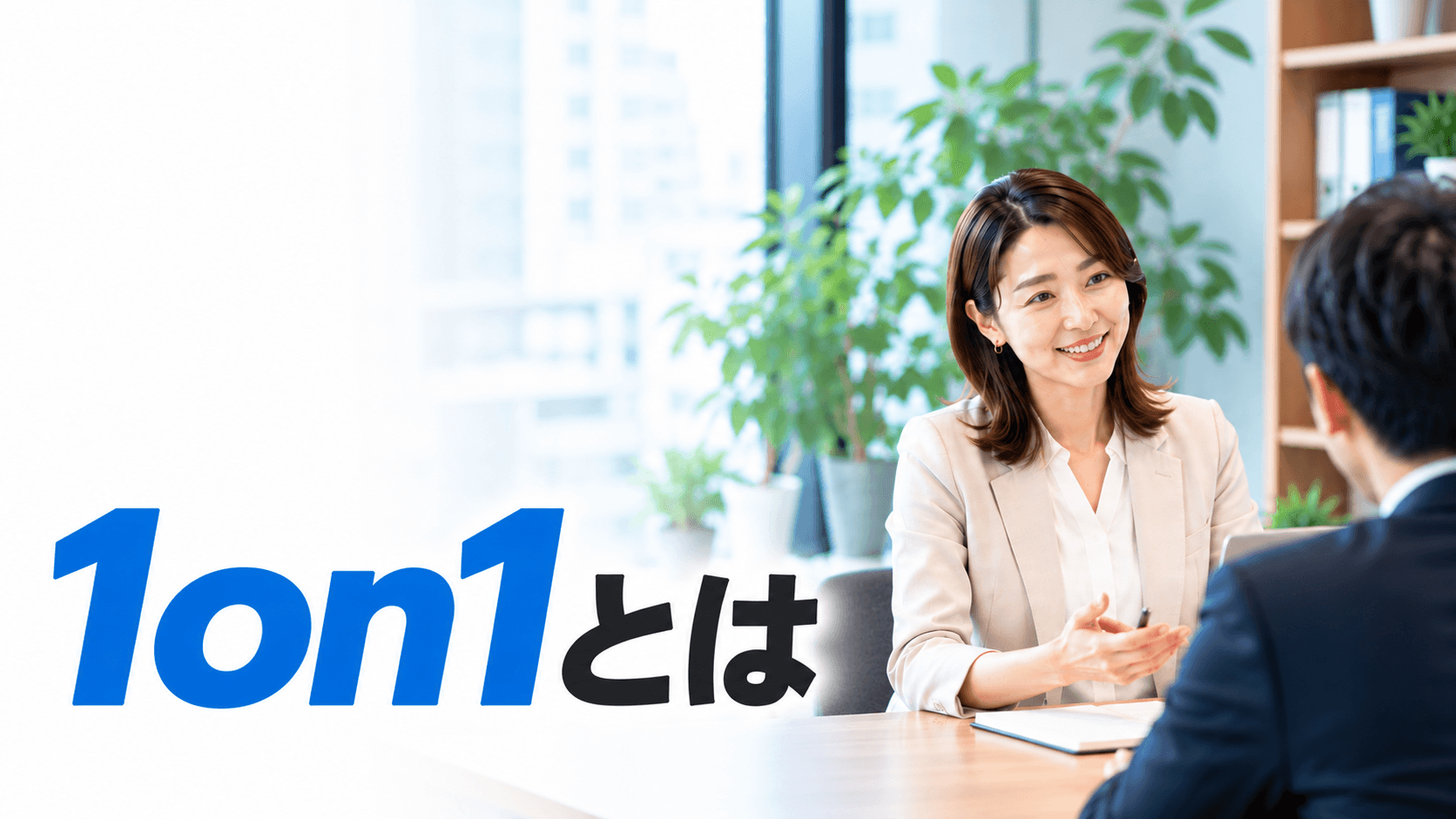 1on1ミーティングとは?目的・話すテーマ・失敗の原因と対処法