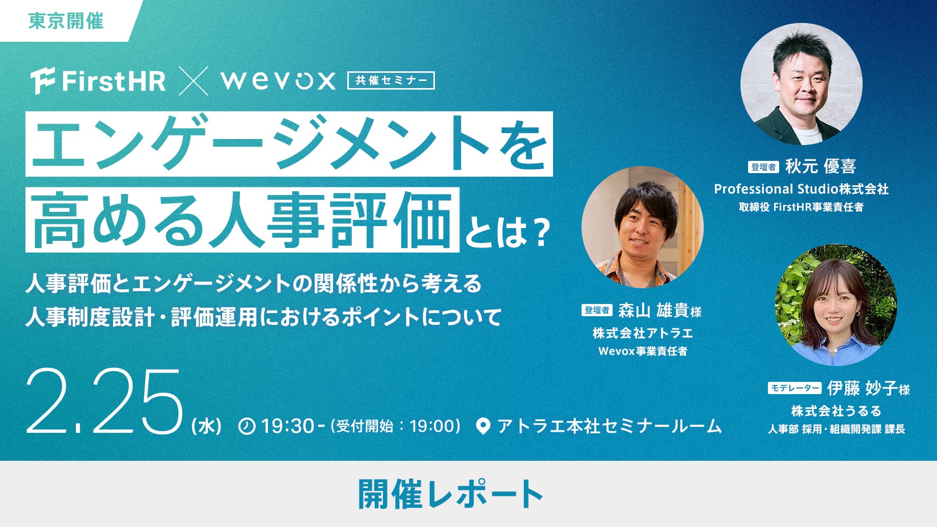 エンゲージメントを高める人事評価とは?〜人事評価とエンゲージメントの関係性から考える人事制度設計・評価運用におけるポイントについて〜