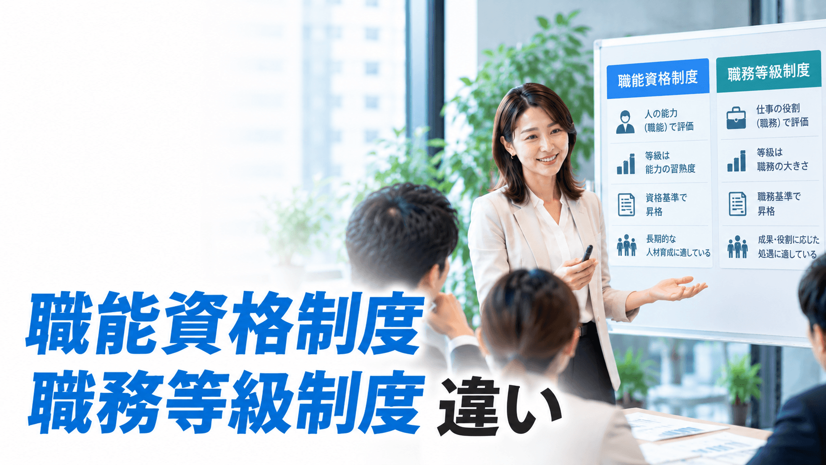 職能資格制度と職務等級制度の違いとは?自社に合う選び方を解説