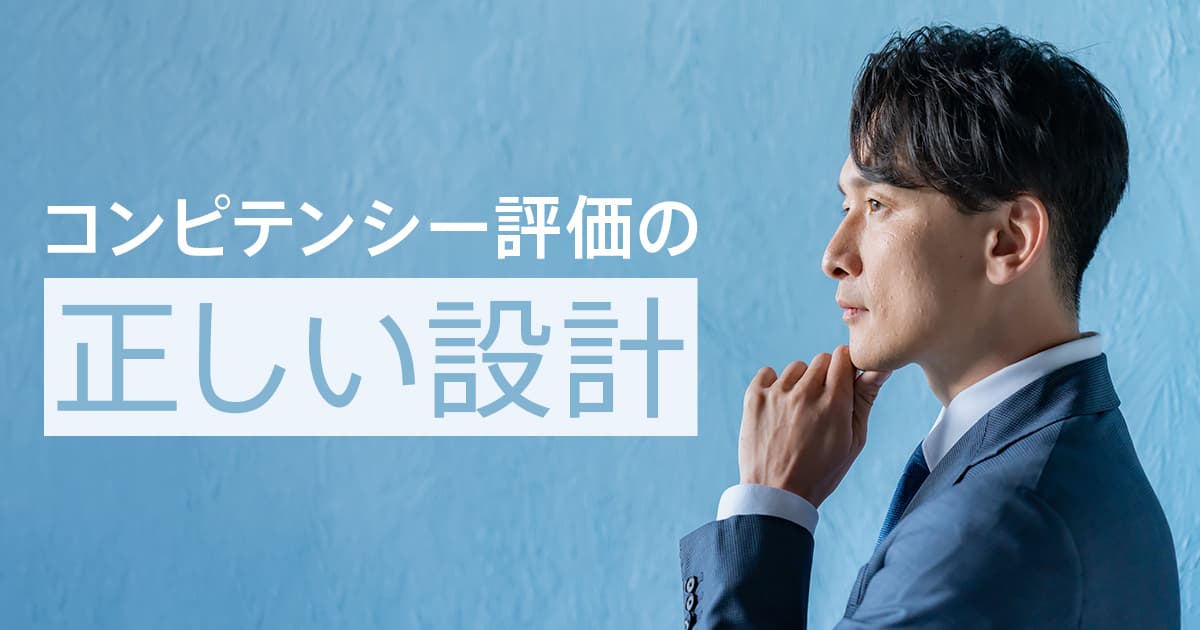 コンピテンシー評価とは?事業戦略を実現する「求める人材」の定義と導入4ステップ
