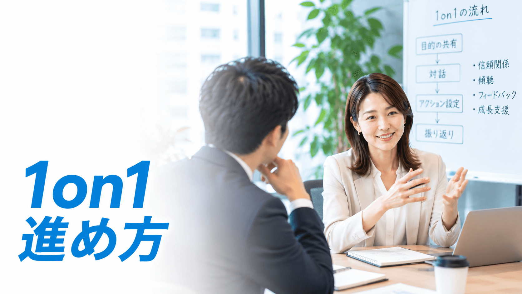 1on1の効果的な進め方|4ステップの実務フローと状況別の使い分け