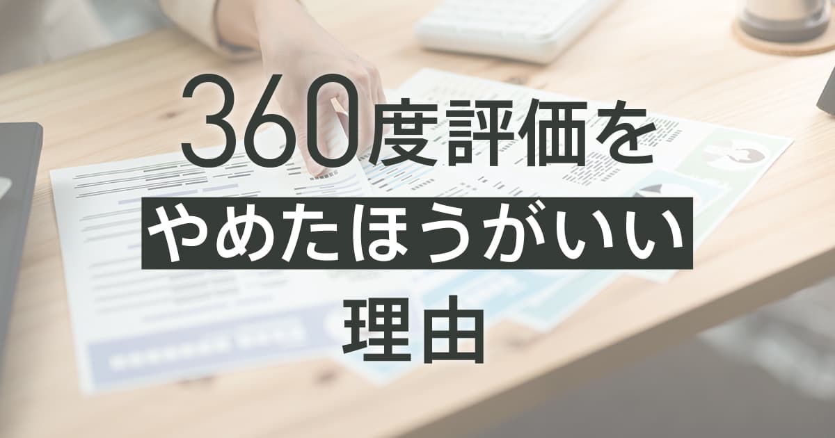 360度評価とは?「やめたほうがいい」と言われる理由と正しい活用法