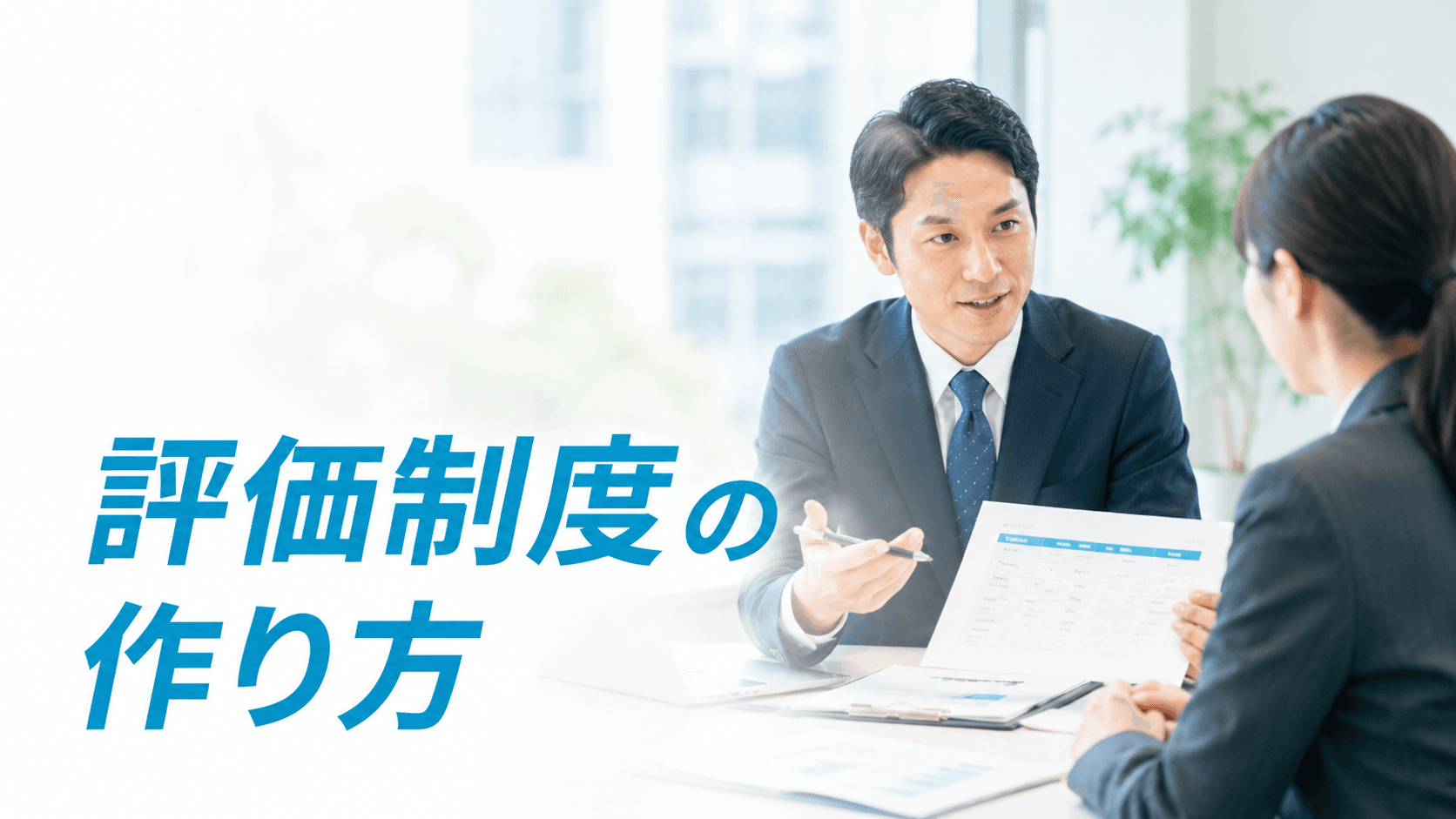 評価制度の作り方|「単体」で失敗しない4つの設計ステップ