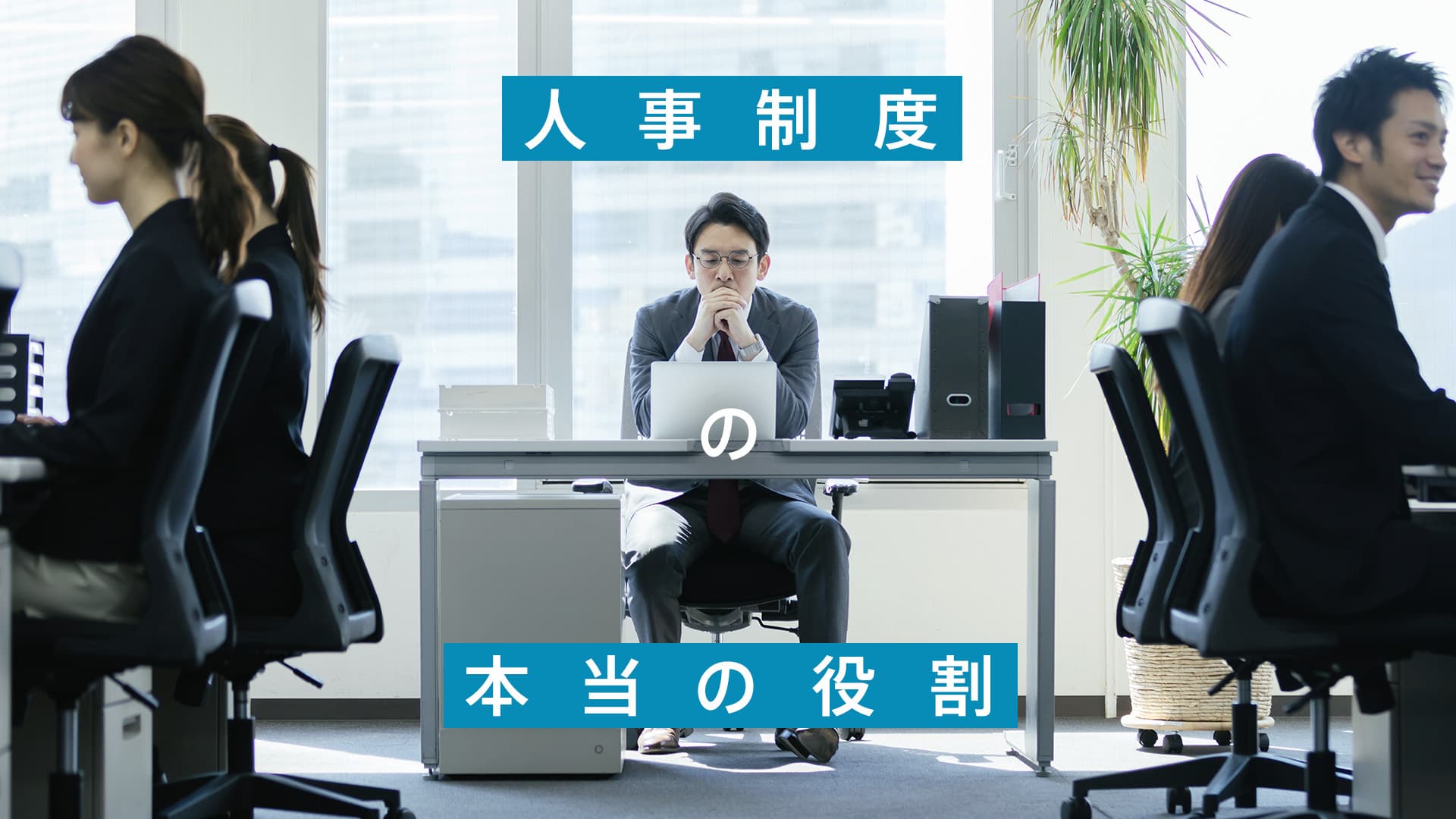 人事制度が必要な本質的理由とは?「求める人材」を明示し、組織の成長を後押しする共通言語の作り方