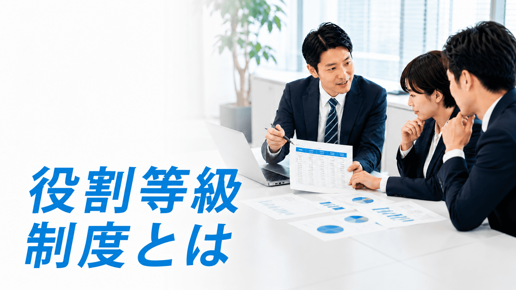 役割等級制度とは?「役割」の定義から失敗パターン・移行措置まで