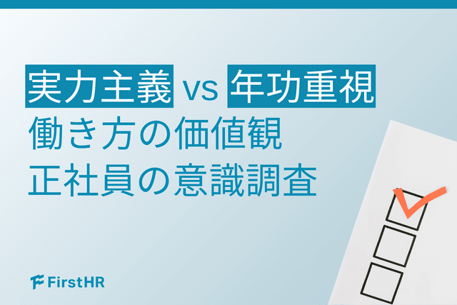 【働き方の選択調査】5割超が「実力主義」を希望!価値観の異なる社員が、人事評価に共通して求めること