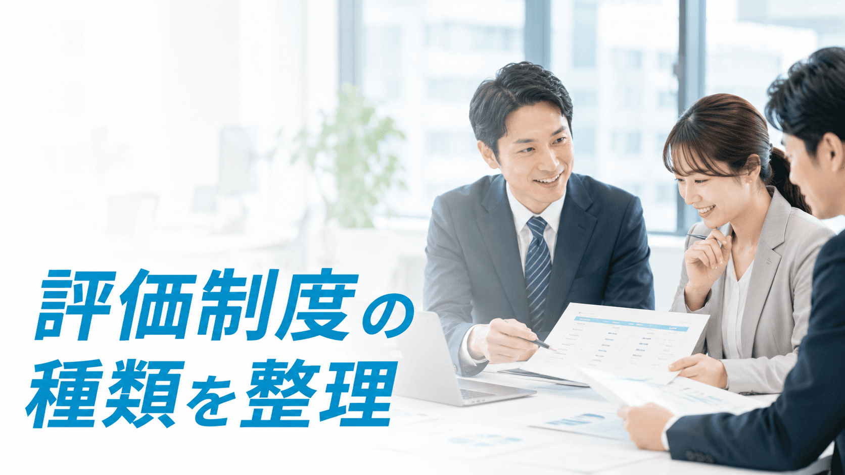 評価制度の種類を整理|選び方と組み合わせ方まで解説