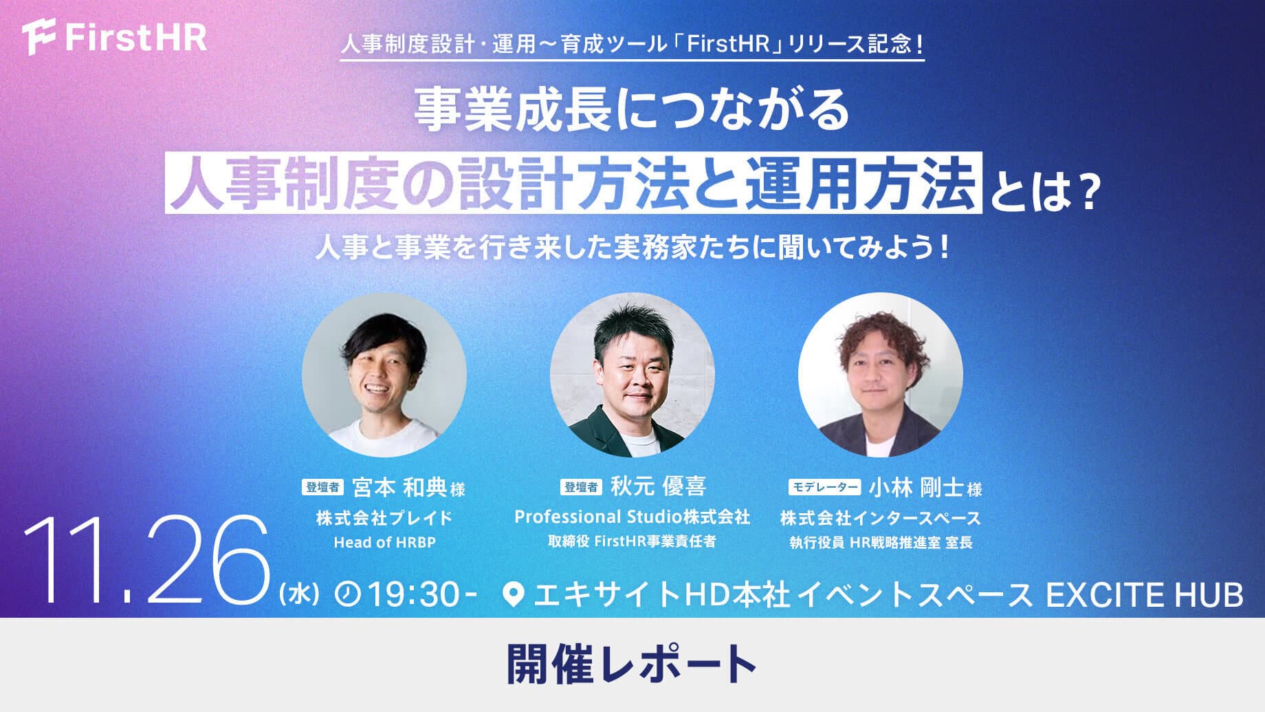 事業成長につながる「人事制度の設計方法と運用方法」とは?〜人事と事業を行き来した実務家たちに聞いてみよう!〜