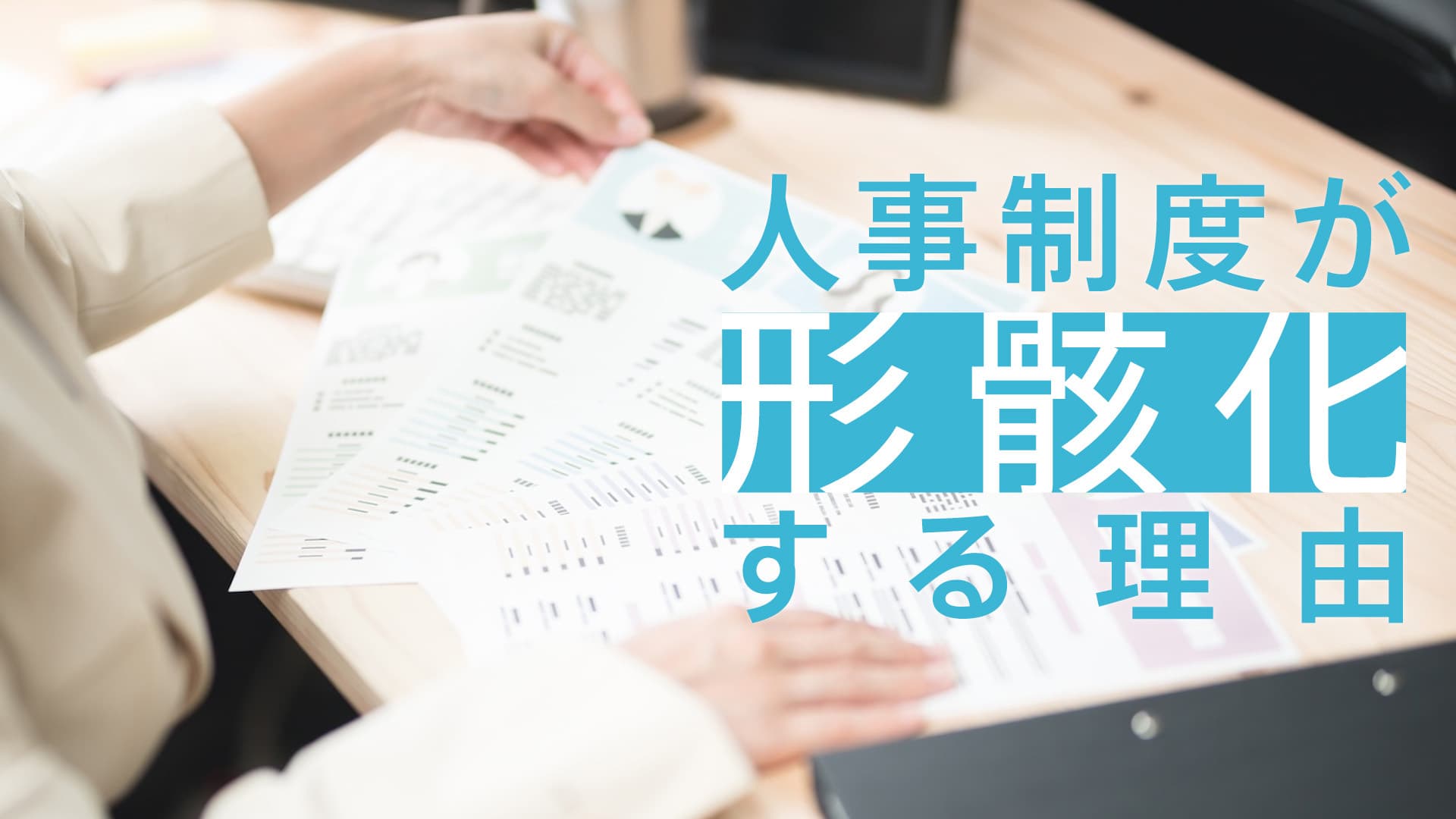 人事制度はなぜ「難しい」のか?形骸化の原因と失敗しない改革手順