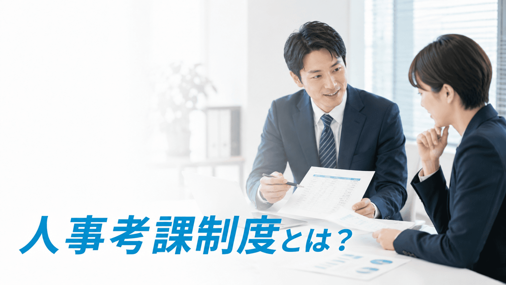人事考課制度とは?意味・目的・評価基準と導入の始め方を解説