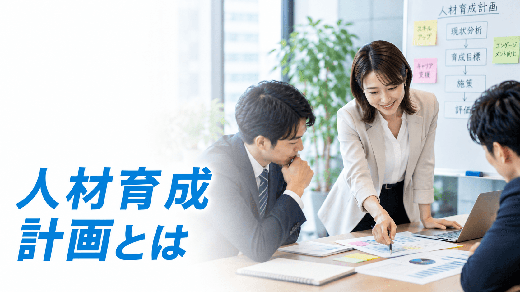 人材育成計画とは?作成手順・目標設定・階層別例を実務目線で解説