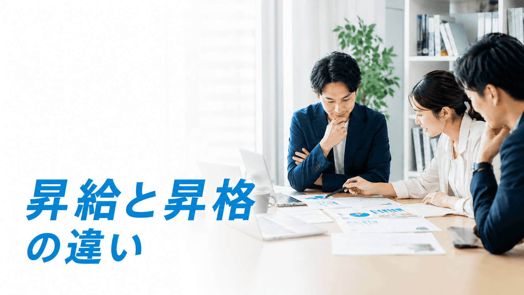 昇給・昇格・昇進の違い|連動しない場合の制度設計まで解説