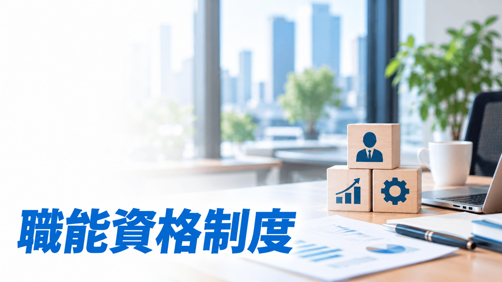 職能資格制度の再定義|事業戦略を実現する能力基準の設計と運用
