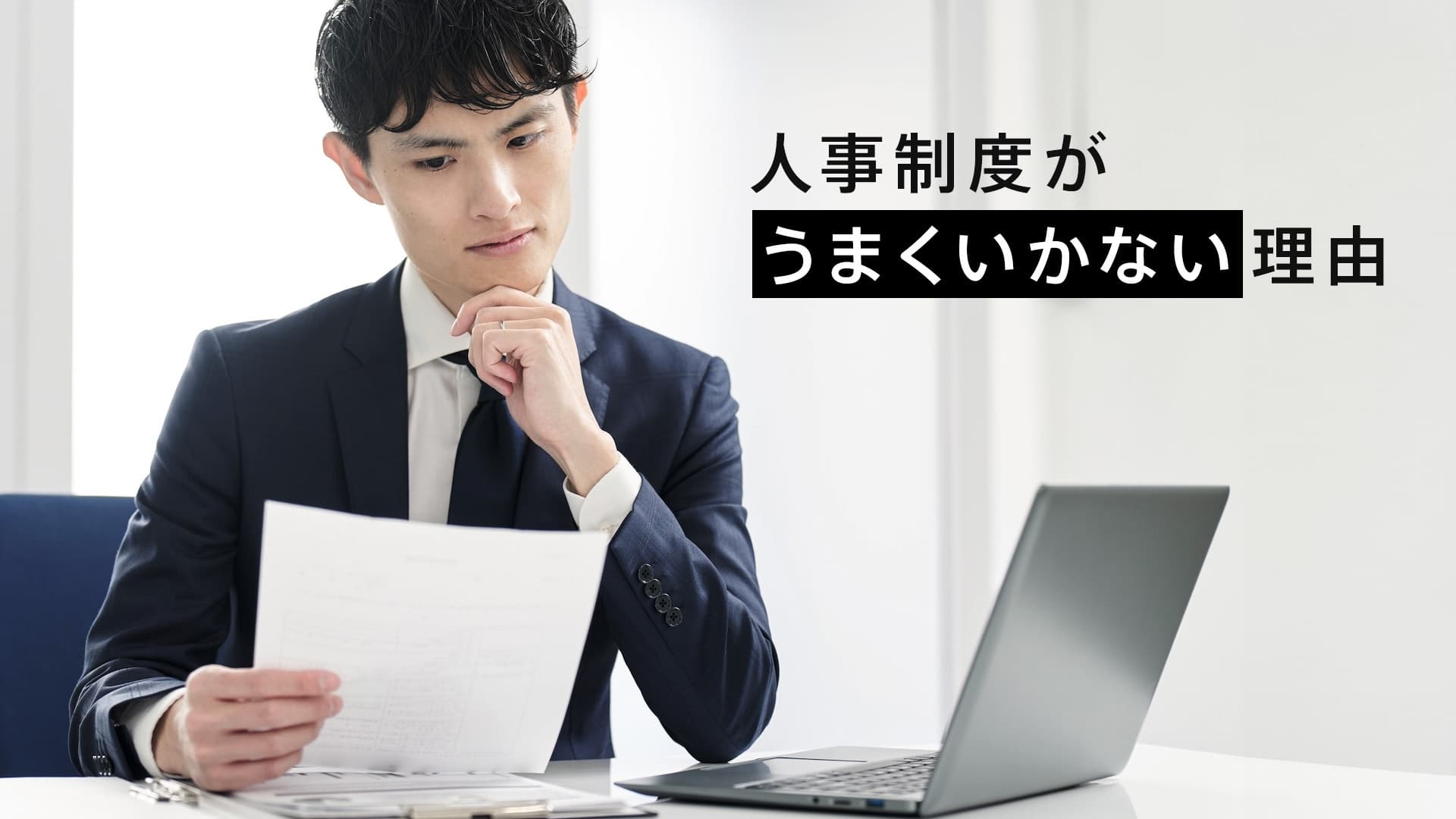 人事制度が「おかしい」と感じる原因と解決策:自社の課題診断から改革の実行手順まで