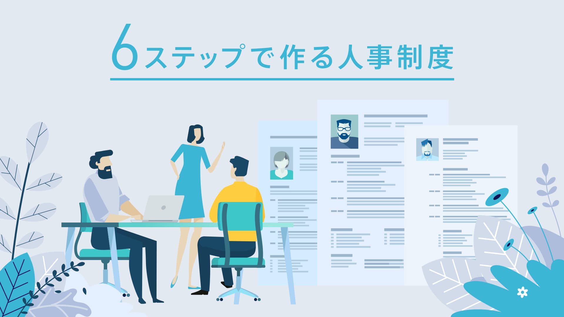 人事制度の作り方【6ステップ】失敗しないための「等級・評価・報酬」設計手法