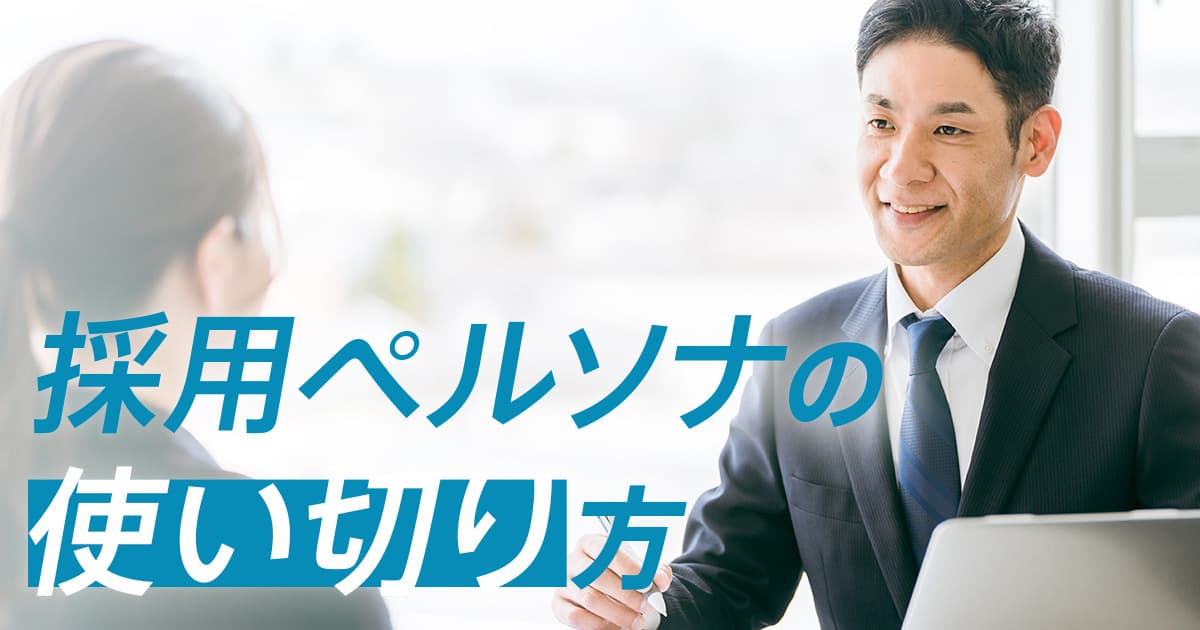 採用ペルソナとは?マーケティング発想で設計し、求人票・媒体・スカウトで“使い切る”実践ガイド