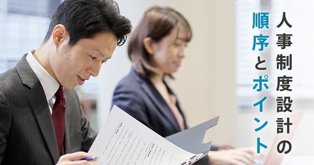 人事制度構築の手順|失敗しない「シンプル設計」と運用定着のポイント