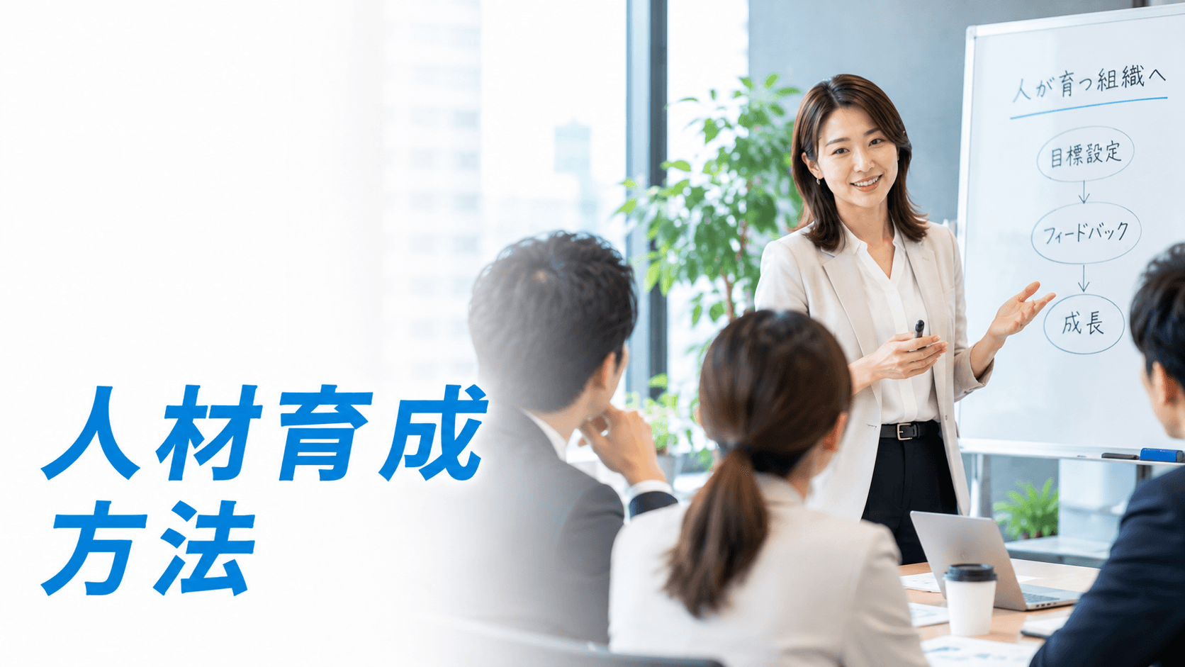 人材育成の方法7選|手法の使い分けと機能する育成計画の立て方