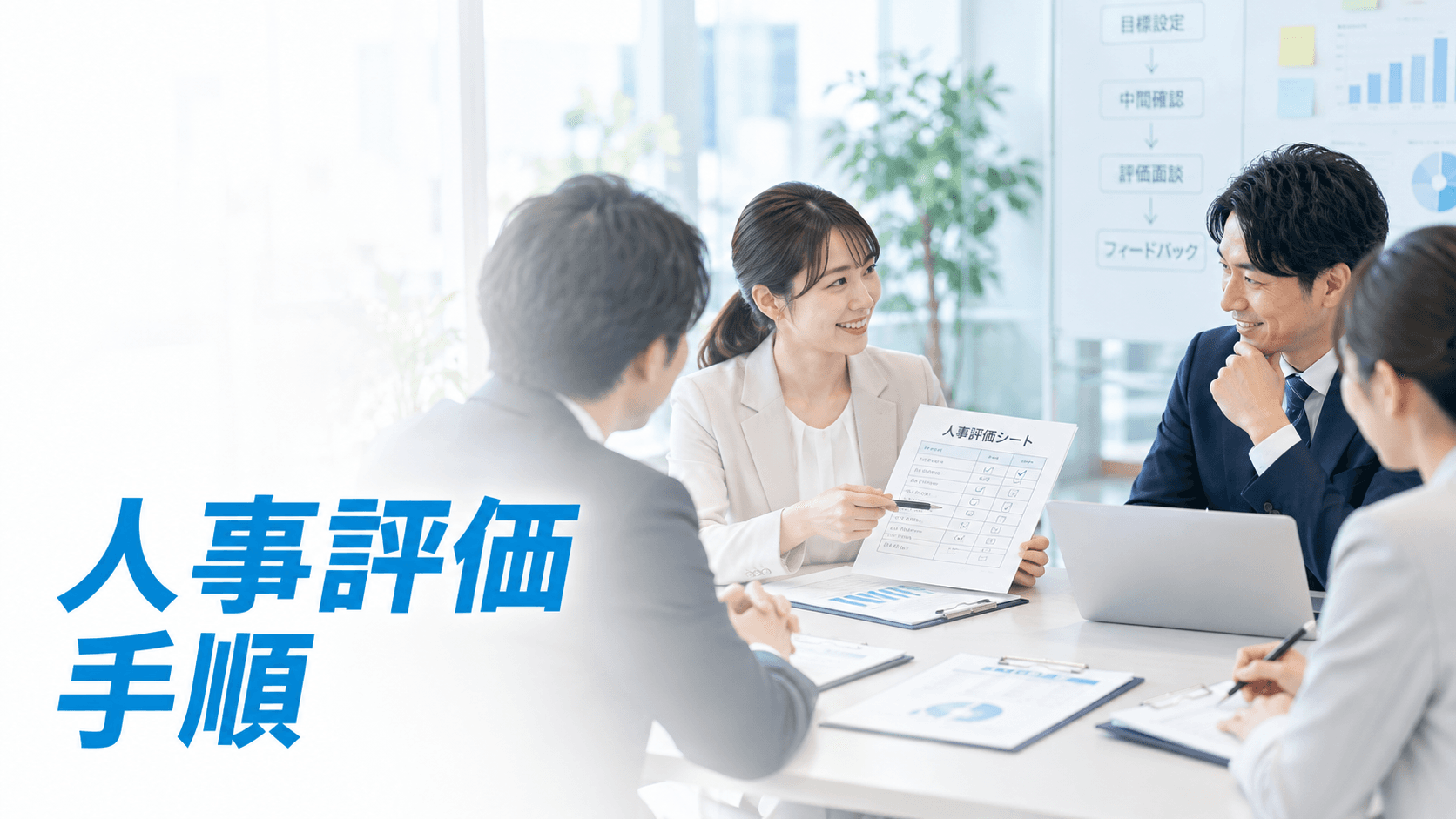 人事評価の手順|目標設定から評価・フィードバックまでの流れを解説