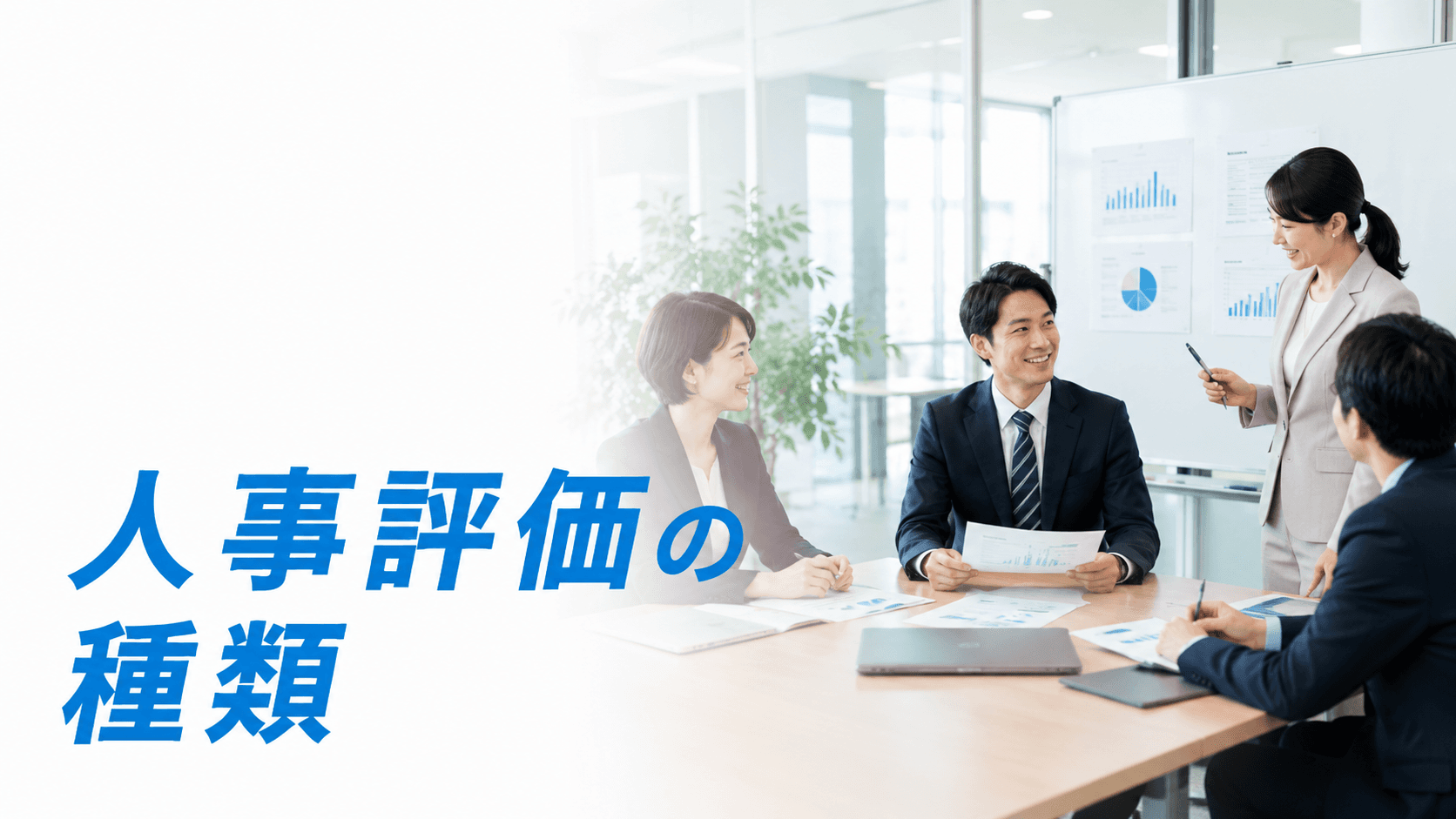 人事評価の種類|評価軸と手法の違い・自社に合う選び方