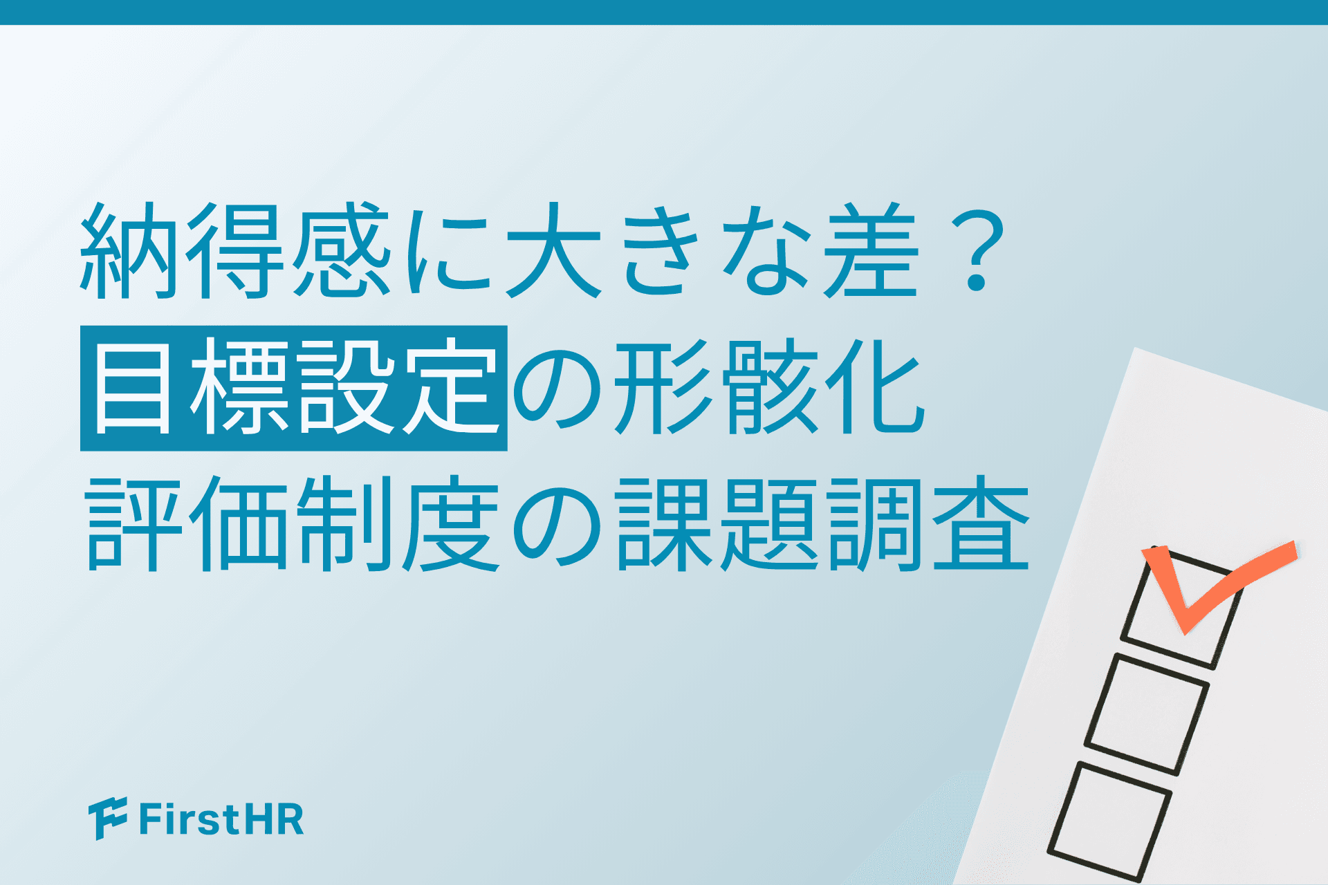 【評価制度の課題調査】目標設定しても約4割が「やりっぱなし」?評価プロセスの形骸化が社員に及ぼす影響とは