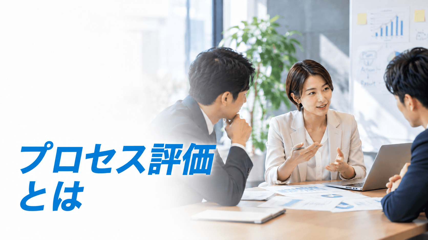 プロセス評価とは?成果評価・情意評価との違いと機能させる条件