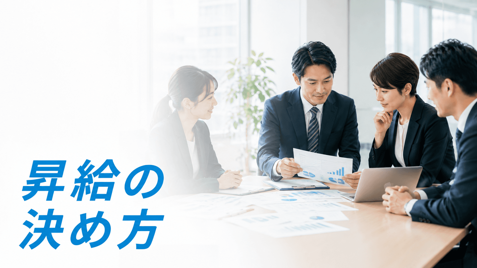 昇給の決め方|評価・等級・人件費原資から設計する手順