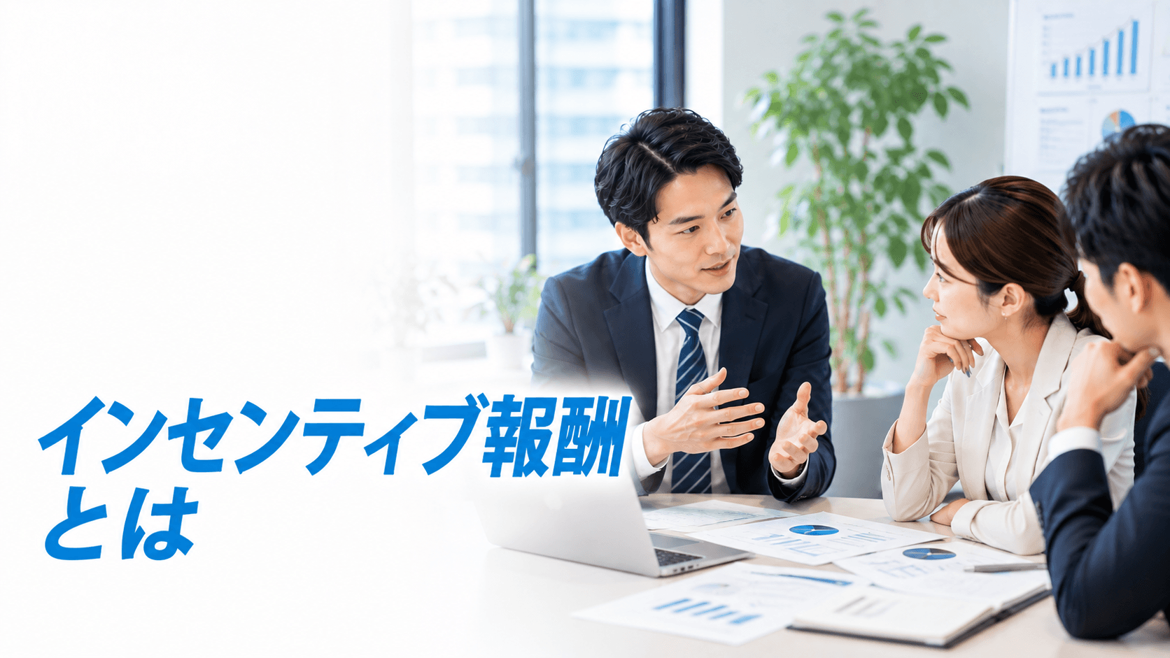 インセンティブ報酬とは?種類・設計手順と失敗を防ぐ注意点
