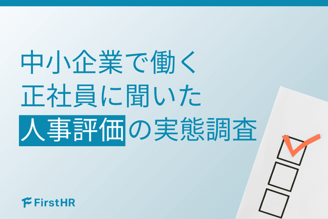 人事評価に納得できない社員は約8割|「評価基準の曖昧さ」が引き起こす意欲低下と、組織がとるべき打ち手
