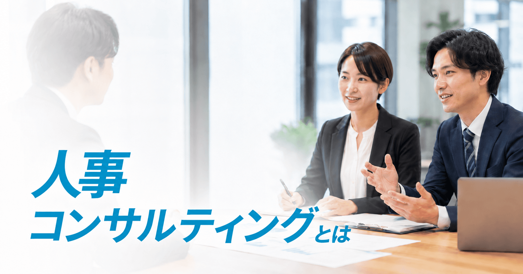 人事制度コンサルティングとは?費用相場・選び方・内製化の判断軸を解説